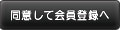 同意して会員登録へ